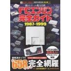 中古アニメムック ≪コンシューマゲーム書籍≫ PCエンジン完全ガイド (懐かしゲーム機大百科 VOL.1)