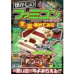 中古アニメムック ≪コンシューマゲーム書籍≫ 懐かしのファミコンソフト 全部集めてみた