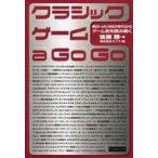 中古アニメムック ≪コンシューマゲーム書籍≫ クラシックゲーム a GO GO