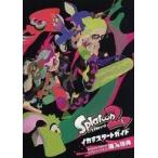 中古アニメムック ≪コンシューマゲーム書籍≫ スプラトゥーン2 イカすスタートガイド 特典