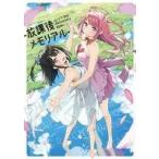 中古アニメムック ≪イラスト画集≫ カントク 15th Anniversary BOOK -放課後メモリアル