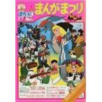 中古パンフレット ≪パンフレット≫ パンフレット 東映まんがまつり せむしの仔馬/ダンガードA/ジャッカー電撃隊/あらいぐま