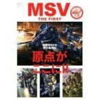 中古アニメムック ≪アニメ・漫画系書籍≫ MSV THE FIRST
