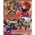 中古アニメムック 決定版 炎神戦隊ゴーオンジャー ひみつ超百科