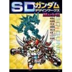 中古アニメムック ≪コンシューマゲーム書籍≫ SDガンダムデザインワークス Mark-II