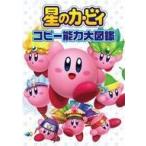 中古アニメムック ≪コンシューマゲーム書籍≫ 星のカービィ コピー能力大図鑑