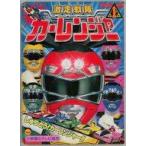 中古アニメムック 激走戦隊カーレンジャー 1 しゅつどうカーレンジャー