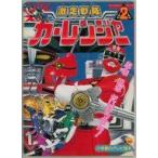 中古アニメムック 激走戦隊カーレンジャー 2 ぶきロボだいけっせん!のまき