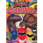 中古アニメムック 爆竜戦隊アバレンジャー きょうりゅうずかん
