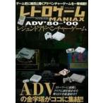 中古アニメムック ≪コンシューマゲーム書籍≫ レトロゲームMANIAX レジェンドADV 80-00