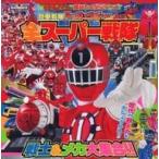 中古アニメムック 烈車戦隊トッキュウジャー 全スーパー戦隊 戦士＆メカ大集合!!