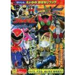 ショッピング仮面ライダーダブル 中古アニメムック 劇場版仮面ライダーダブル＆天装戦隊ゴセイジャーえいがのおはなしブック (徳間テレビえほん)