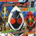 ショッピング仮面ライダーフォーゼ 中古アニメムック 仮面ライダーフォーゼ ひみつえほん