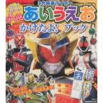中古アニメムック ガイム・ウィザード・フォーゼ 3大仮面ライダー あいうえおかけたよ!ブック