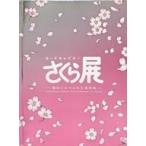 中古アニメムック ≪アニメ・漫画系書籍≫ カードキャプターさくら展 オールインワンブック