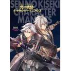 中古アニメムック ≪コンシューマゲーム書籍≫ 軌跡シリーズ15周年記念 閃の軌跡キャラクターマニアクス