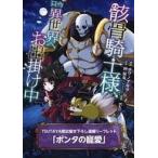 中古アニメムック ≪リーフレット・小冊子≫ 骸骨騎士様、只今異世界へお出掛け中(3) TSUTAYA限定描き下ろし漫画リーフレッ