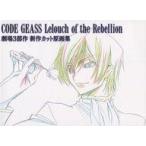 中古アニメムック ≪アニメ・漫画系書籍≫ CODE GEASS Lelouch of the Rebellopn 劇場3部作