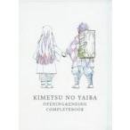 中古アニメムック ≪アニメ・漫画系書籍≫ 鬼滅の刃 OP&ED Animation COMPLETE BOOK.