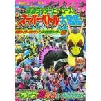 中古アニメムック 仮面ライダーヒーローズ スーパーバトル大図鑑 仮面ライダーゼロワン＆平成仮面ライダー全20にん!