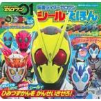 中古アニメムック 付属品付)仮面ライダーゼロワン シールえほん