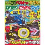 中古アニメムック 仮面ライダーゼロワン ベルトが ダブル! なりきり こうさくブック