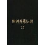 中古パンフレット パンフレット 銀河英雄伝説 Die Neue These 星乱 第2章