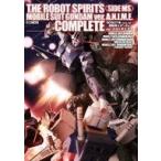中古アニメムック ROBOT魂＜SIDE MS＞機動戦士ガンダム ver. A.N.I.M.E.大全