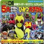 中古アニメムック 仮面ライダーゼロワン とうじょう! 5大仮面ライダー ひみつ大ずかん