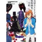 中古アニメムック 文豪ストレイドッグス版権画集2-月虹-