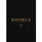 中古パンフレット パンフレット 銀河英雄伝説 Die Neue These 星乱 第3章