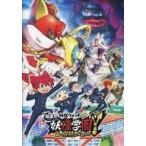 中古パンフレット 付録付)パンフレット 映画 妖怪学園Y -猫はHEROになれるか-