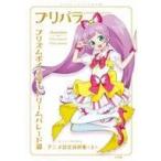 中古アニメムック 付録付)プリパラ＆アイドルタイムプリパラ設定資料集