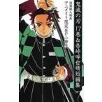 中古アニメムック ≪リーフレット・小冊子≫ 鬼滅の刃 17巻＆吾峠呼世晴短編集 連動購入特典 アニメイト限定8P小冊子