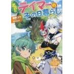 中古アニメムック ≪アニメ・漫画系書籍≫ 出遅れテイマーのその日暮らし(2) TSUTAYA購入特典 小説×コミックスコラボ