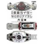 中古アニメムック 平成仮面ライダー なりきりアイテム大全 上