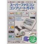 中古アニメムック スーパーファミコンコンプリートガイド
