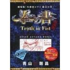 中古アニメムック ≪アニメ・漫画系書籍≫ 劇場版 「名探偵コナン 紺青の拳」 拳の書 Truth