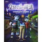中古アニメムック 2分の1の魔法 コンプリートガイド