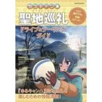 中古アニメムック 付録付)ゆるキャン△ 聖地巡礼ドライブ＆ツーリングガイド