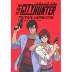 中古パンフレット パンフレット 劇場版シティーハンター PRIVATE EXHIBITION 図録