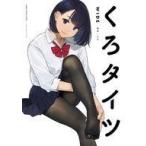 中古アニメムック くろタイツWIDE
