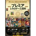 中古アニメムック プレミアレトロゲーム百科