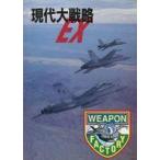 中古アニメムック ≪アニメ・漫画系書籍≫ 現代大戦略EX WEAPON FACTORY