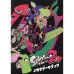 中古アニメムック ≪コンシューマゲーム書籍≫ スプラトゥーン2 イカすデータブック