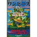 中古アニメムック ワンピース全知予言書