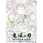 中古アニメムック TVアニメ「鬼滅の刃」〜竈門炭治郎 立志編〜 アニメーション原画集(第一話〜第十三話)