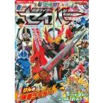 中古アニメムック シール101 仮面ライダーセイバー むてき!!けんの仮面ライダー