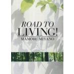 中古パンフレット ≪パンフレット≫ パンフレット Road to LIVING! MAMORU MIYANO
