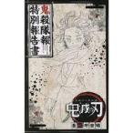 中古アニメムック ≪アニメ・漫画系書籍≫ 鬼殺隊報 特別報告書